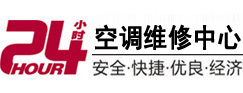 安溪24小时空调维修服务中心